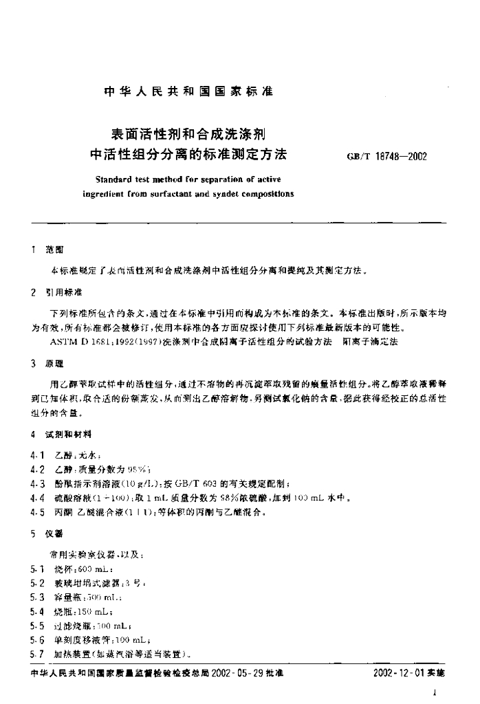 GB/T 18748-2002 标准预览