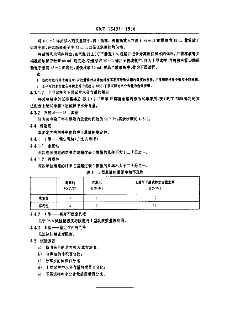 GB/T 16497-1996 标准预览
