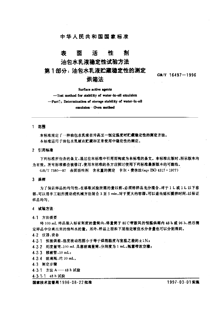 GB/T 16497-1996 标准预览