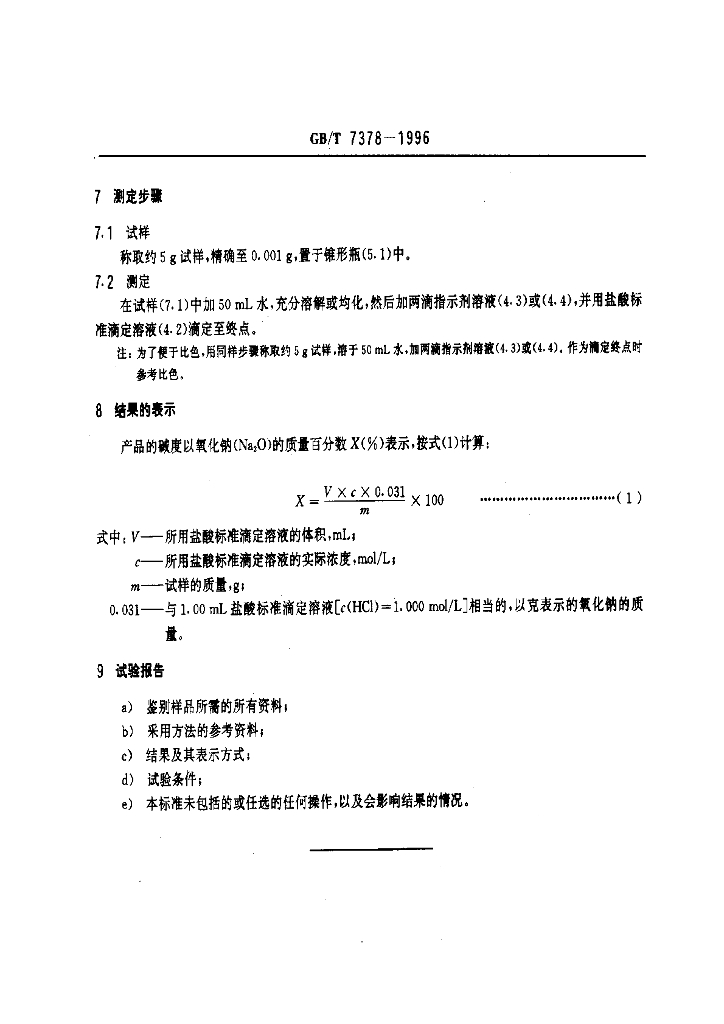 GB/T 7378-1996 标准预览