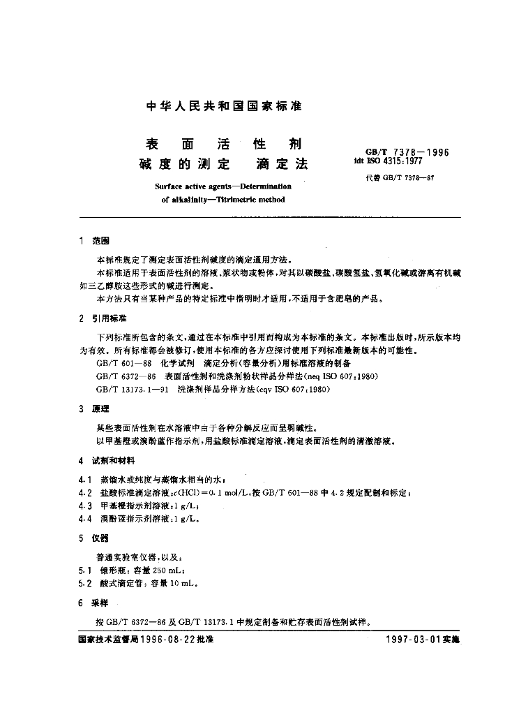 GB/T 7378-1996 标准预览