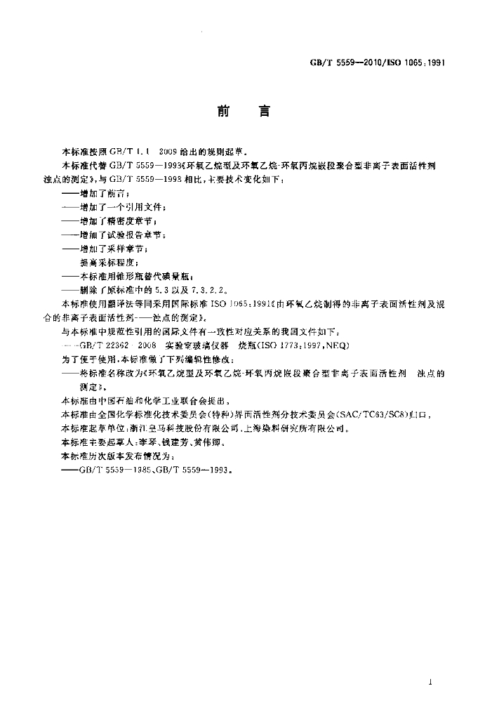 GB/T 5559-2010 标准预览