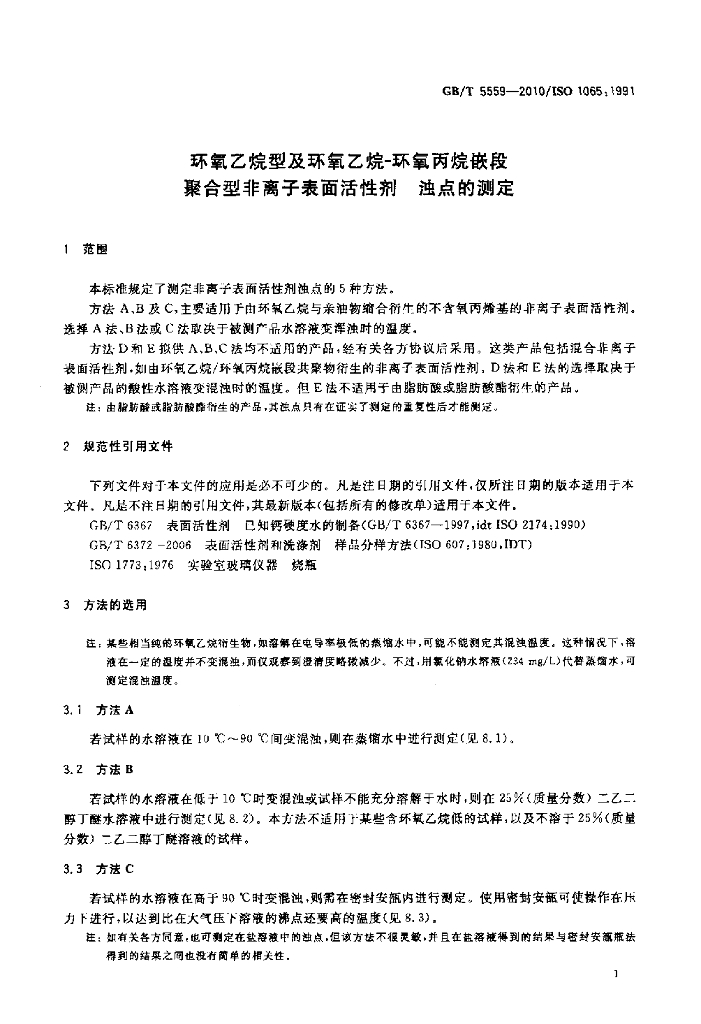 GB/T 5559-2010 标准预览
