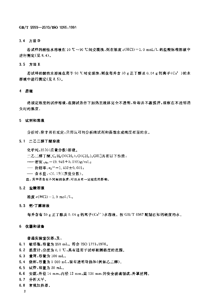 GB/T 5559-2010 标准预览
