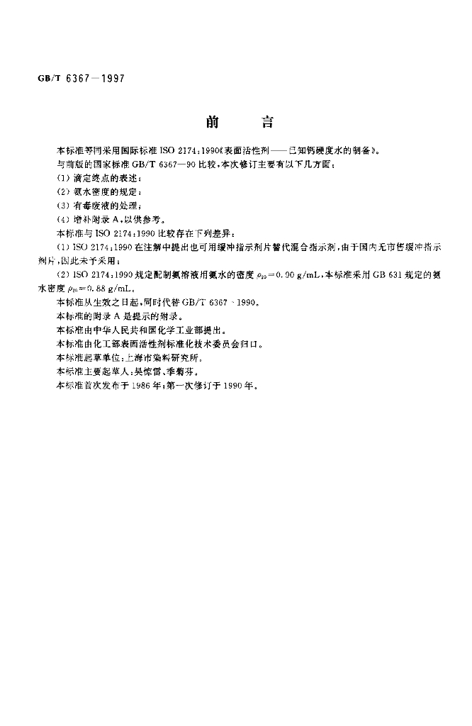 GB/T 6367-1997 标准预览