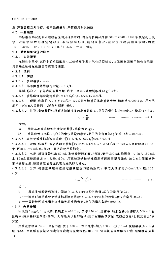 GB/T 1611-2003 标准预览