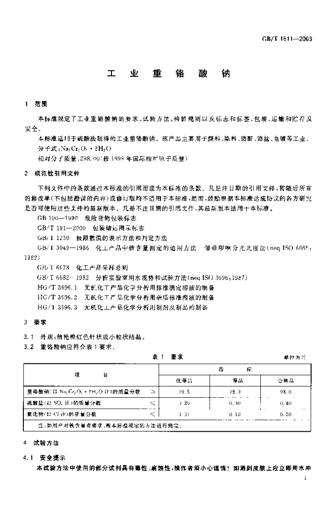 GB/T 1611-2003 标准预览