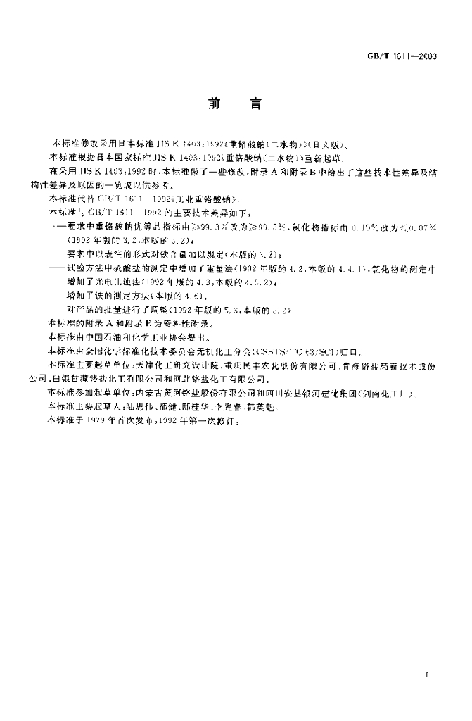 GB/T 1611-2003 标准预览