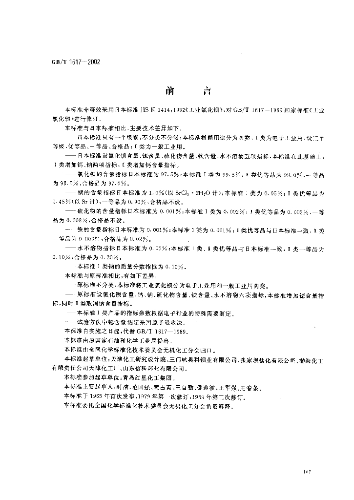 GB/T 1617-2002 标准预览