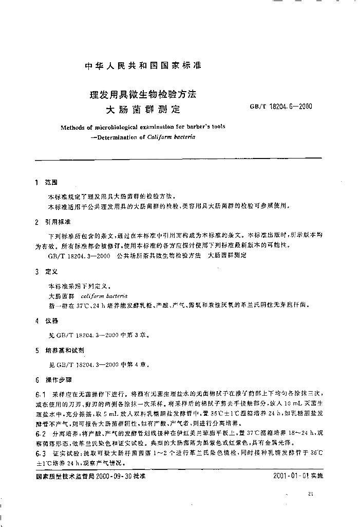 GB/T 18204.6-2000 标准预览