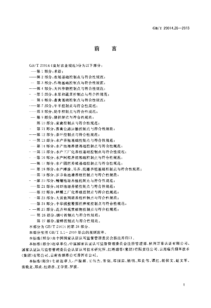 GB/T 20014.26-2013 标准预览
