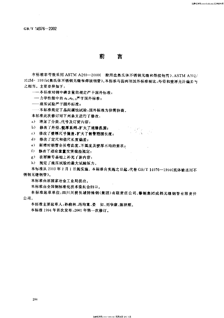 GB/T 14976-2002 标准预览