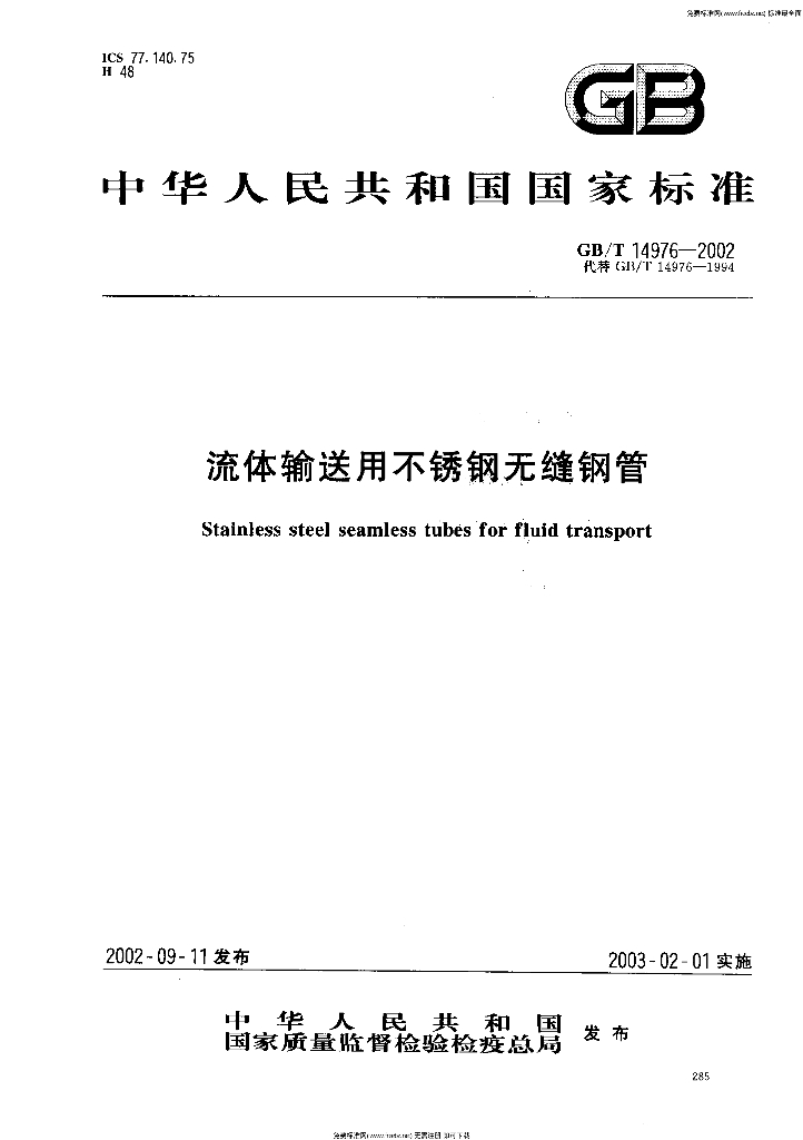 GB/T 14976-2002 标准预览
