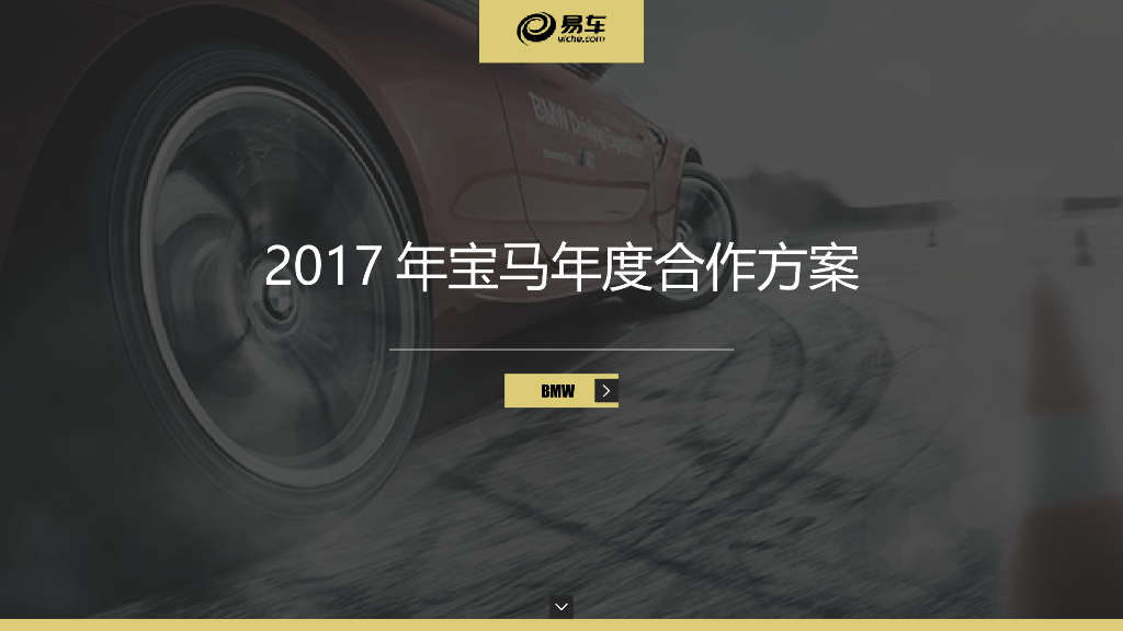 宝马汽车&易车年度合作营销策划方案