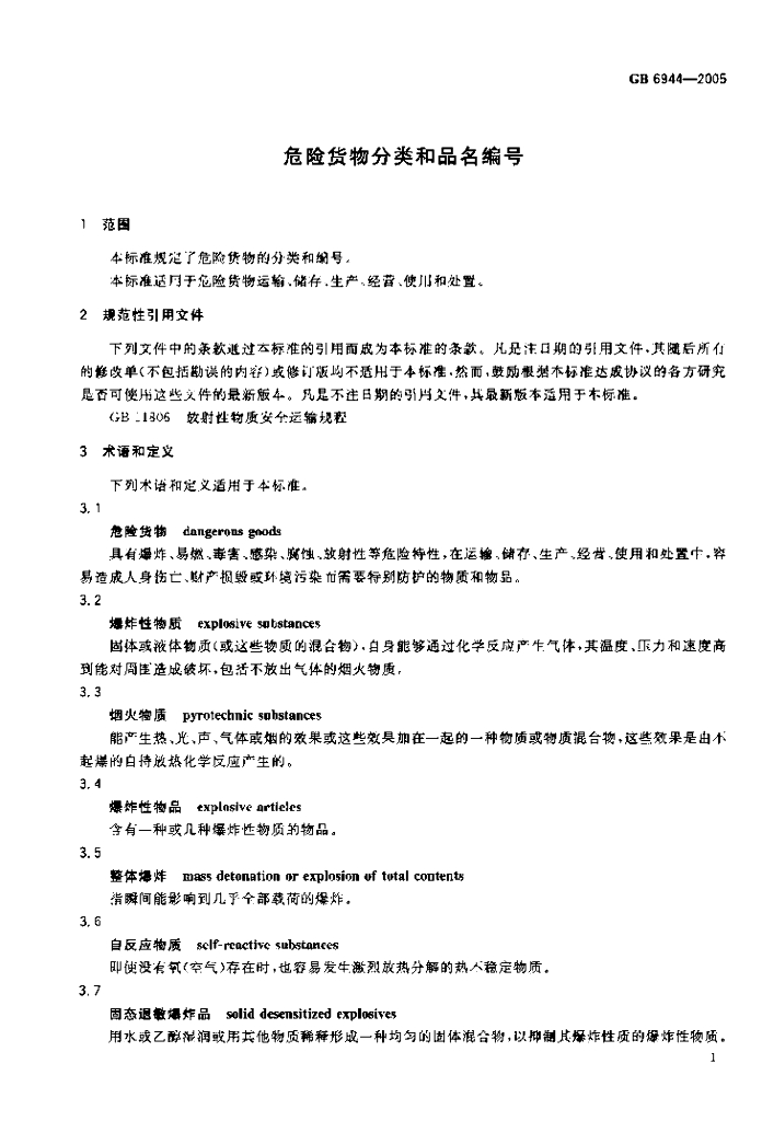 GB 6944-2005 标准预览