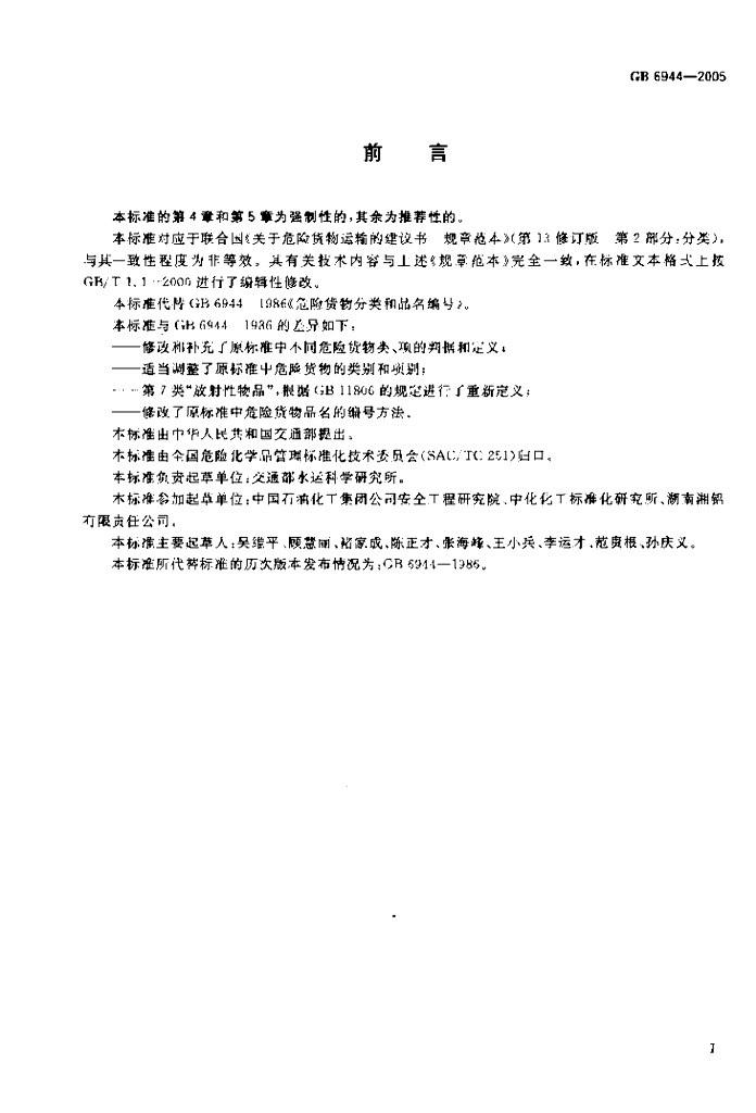 GB 6944-2005 标准预览
