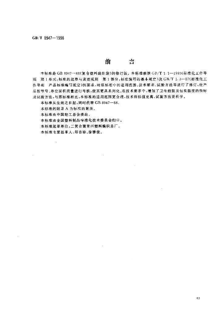 GB/T 8947-1998 标准预览