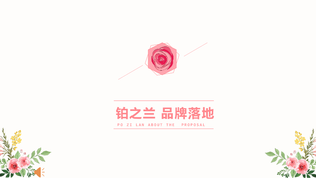 铂之兰品牌落地