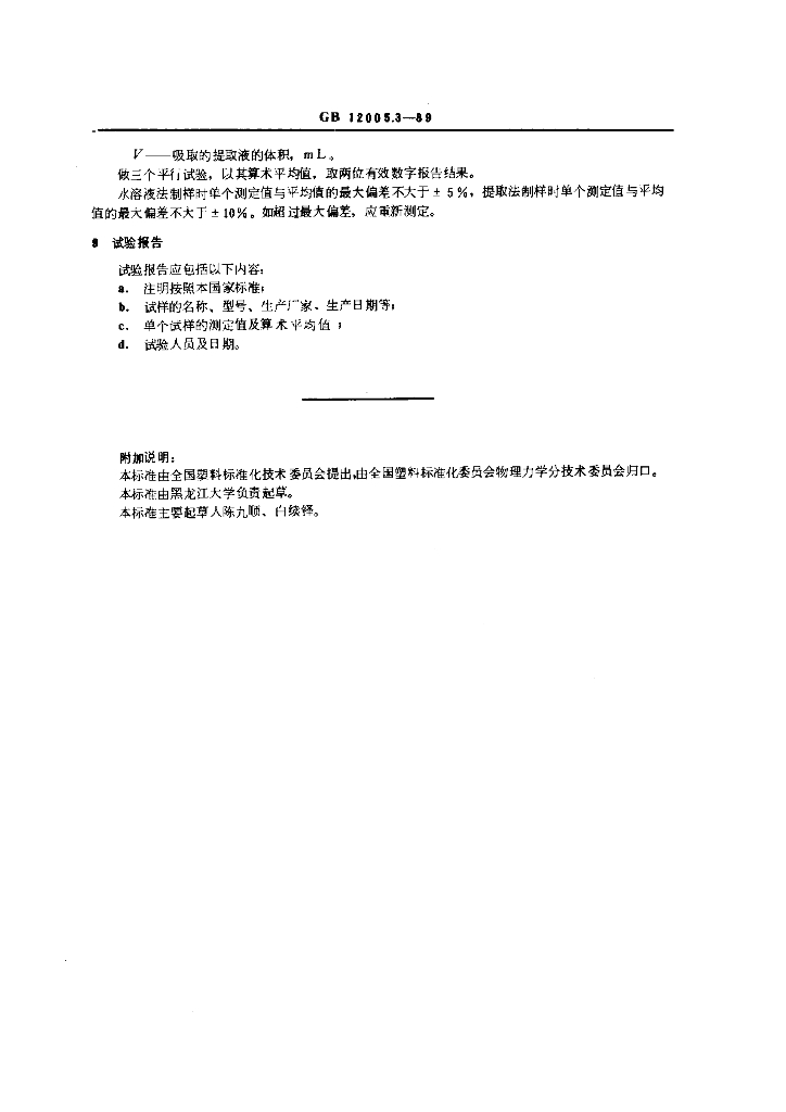 GB 12005.3-1989 标准预览