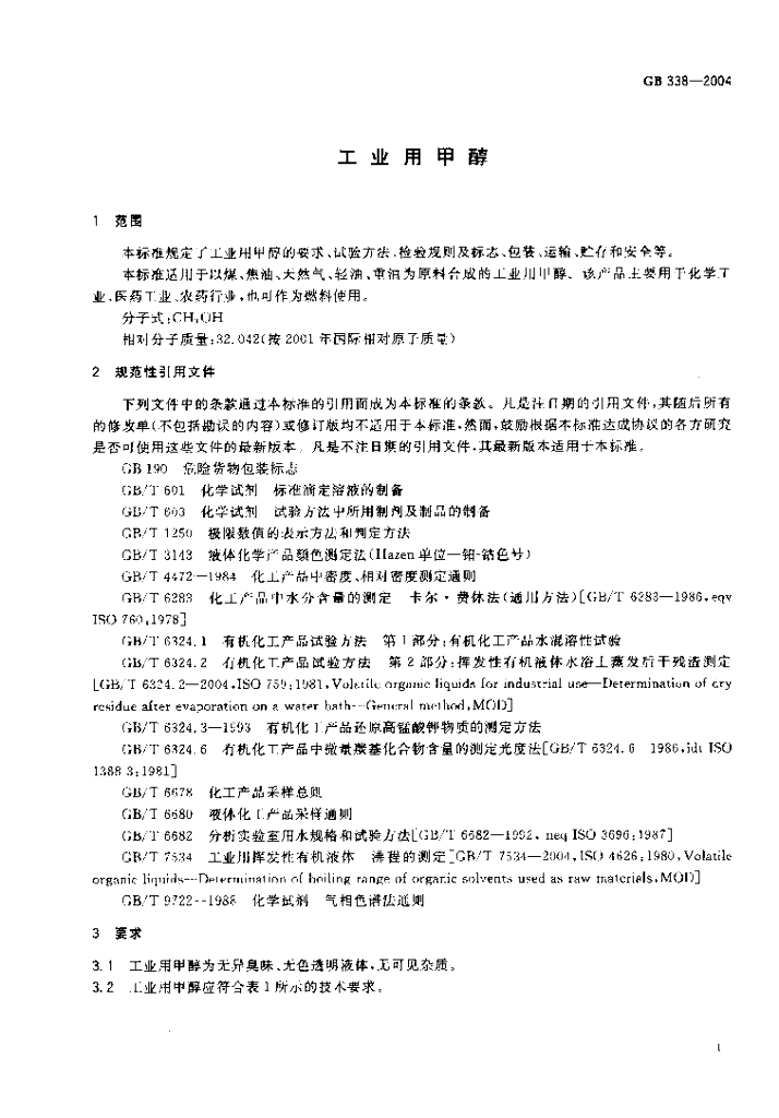 GB 338-2004 标准预览