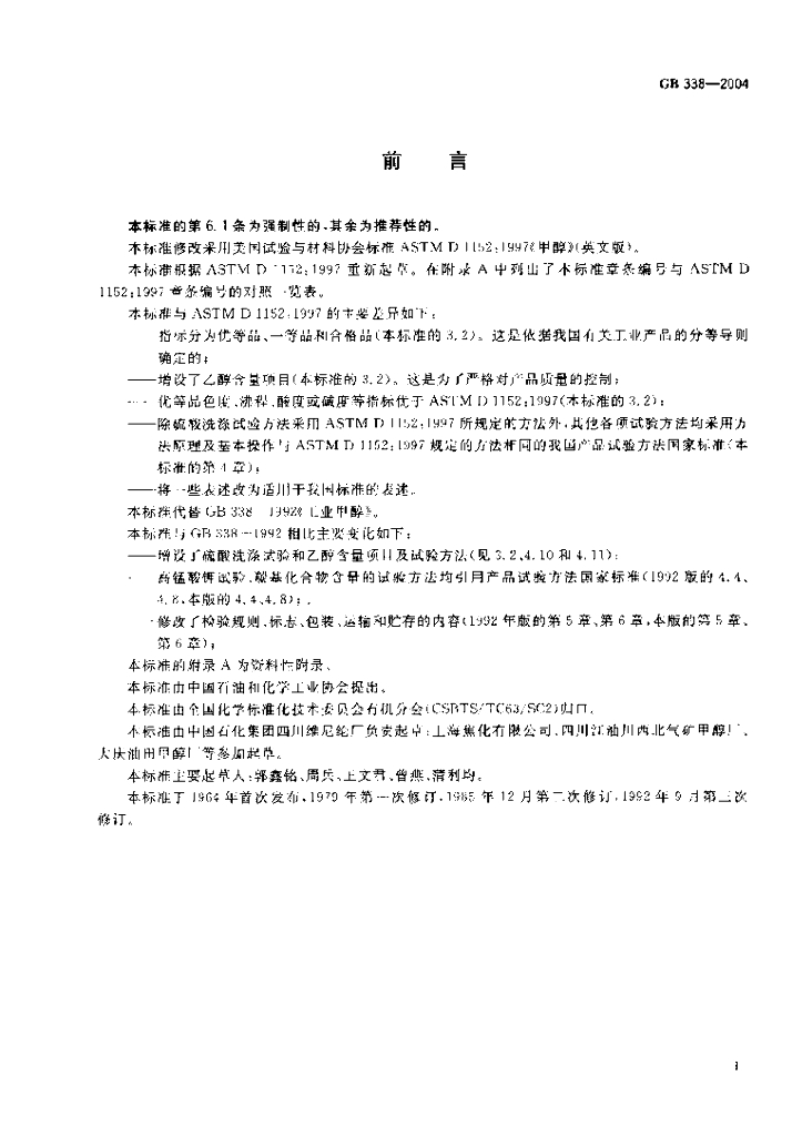 GB 338-2004 标准预览