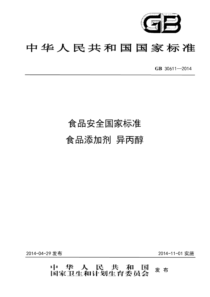 GB 30611-2014 标准预览