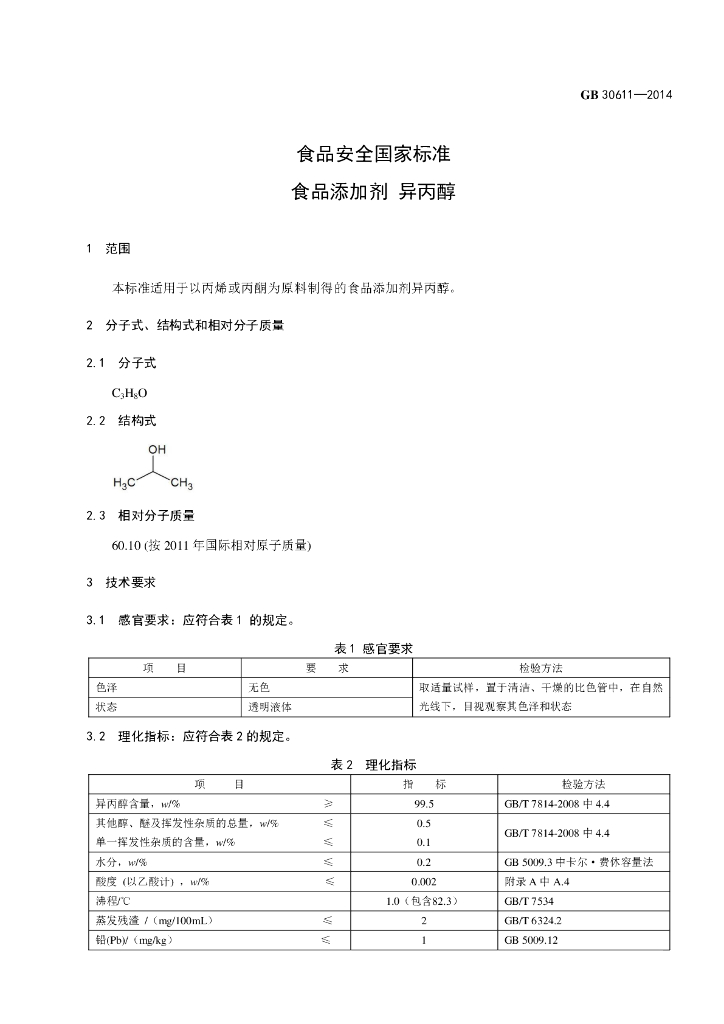 GB 30611-2014 标准预览