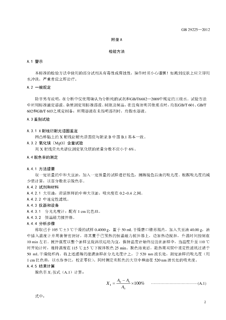 GB 29225-2012 标准预览
