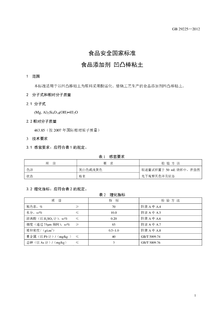 GB 29225-2012 标准预览