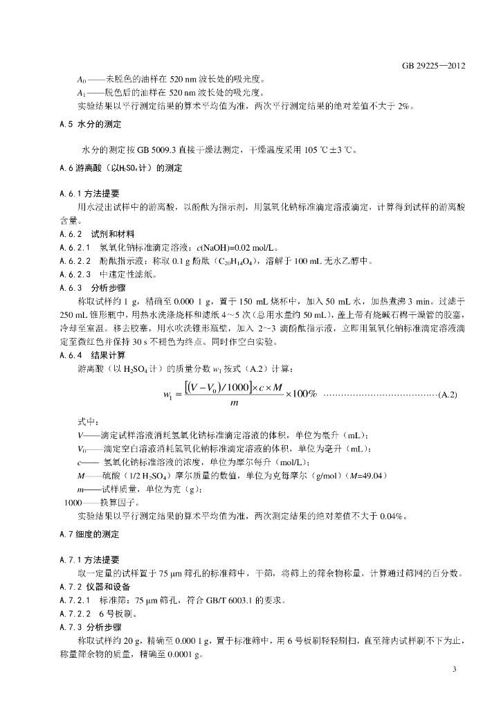 GB 29225-2012 标准预览