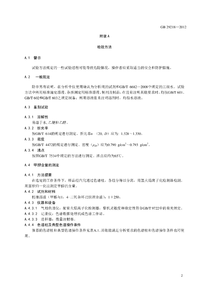 GB 29218-2012 标准预览