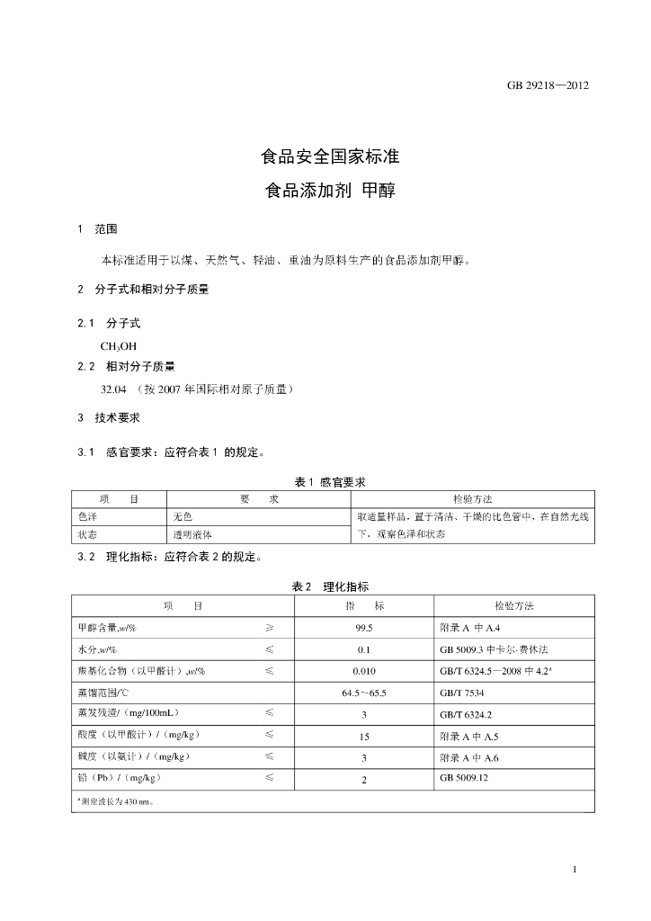 GB 29218-2012 标准预览