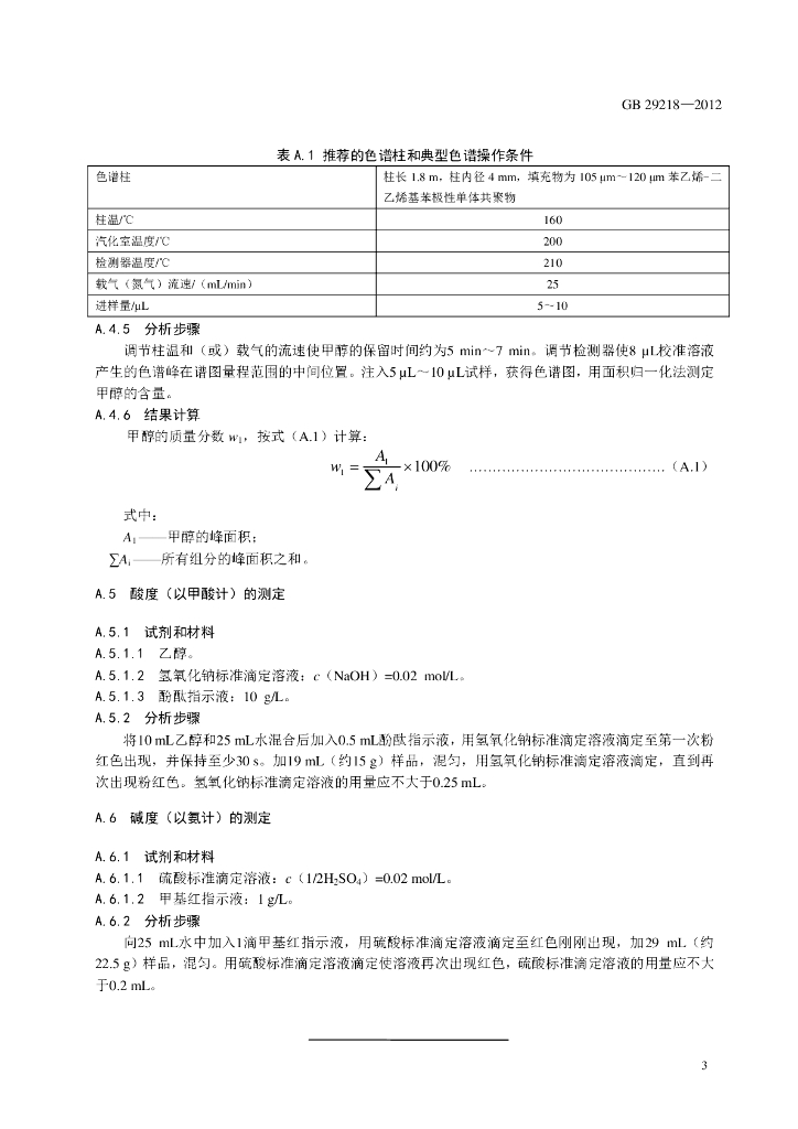 GB 29218-2012 标准预览