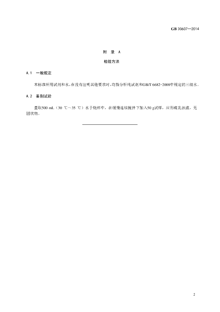 GB 30607-2014 标准预览