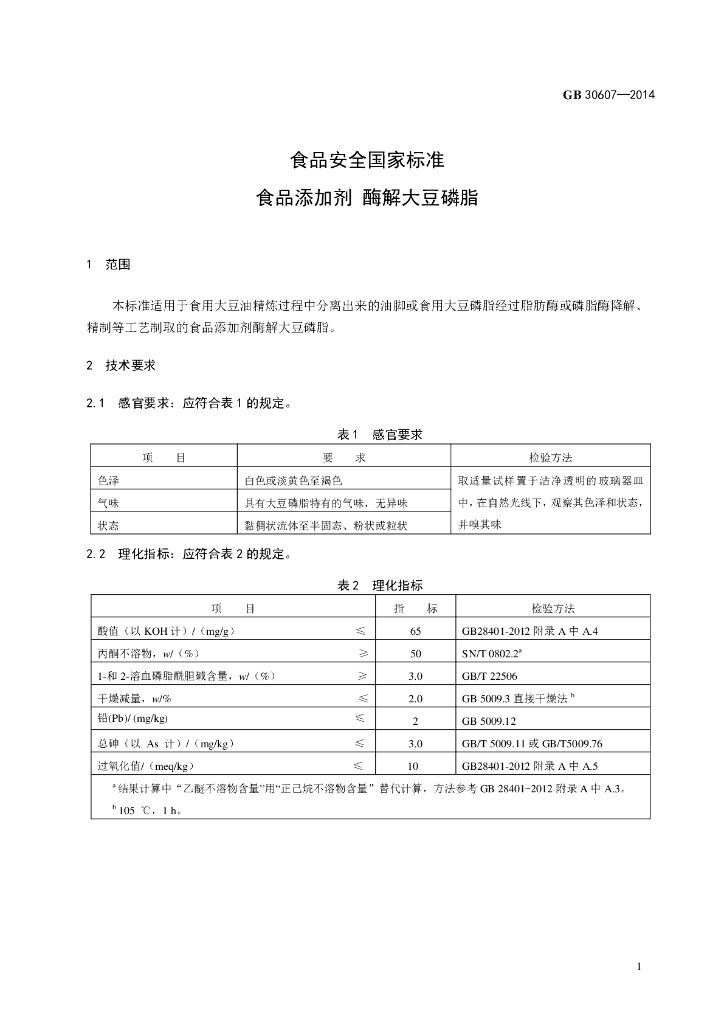 GB 30607-2014 标准预览