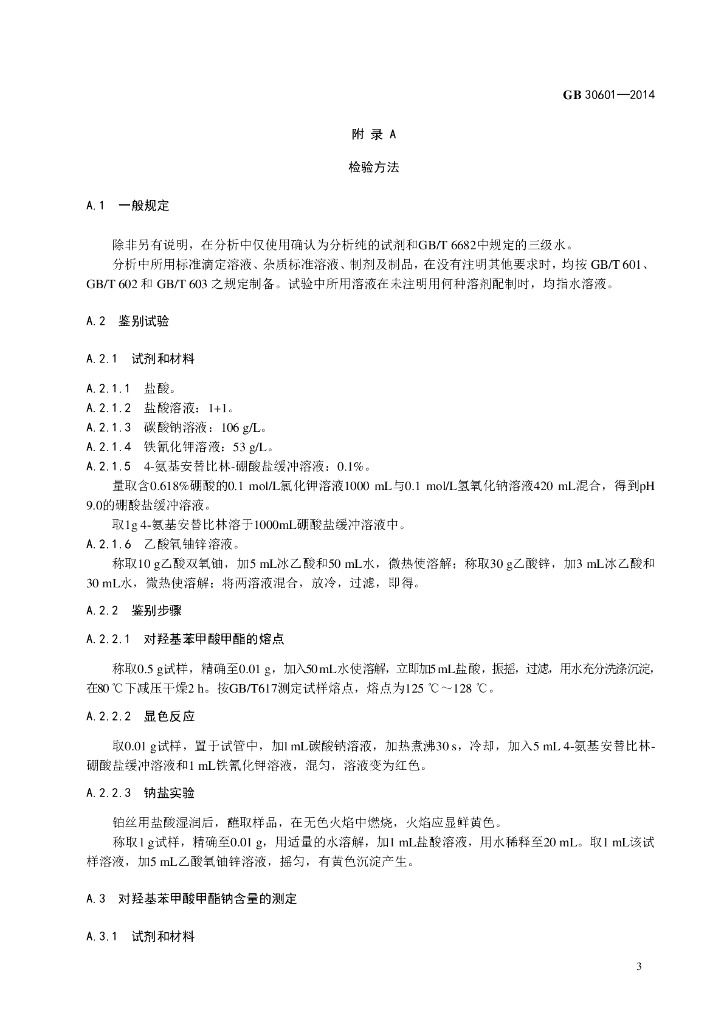 GB 30601-2014 标准预览