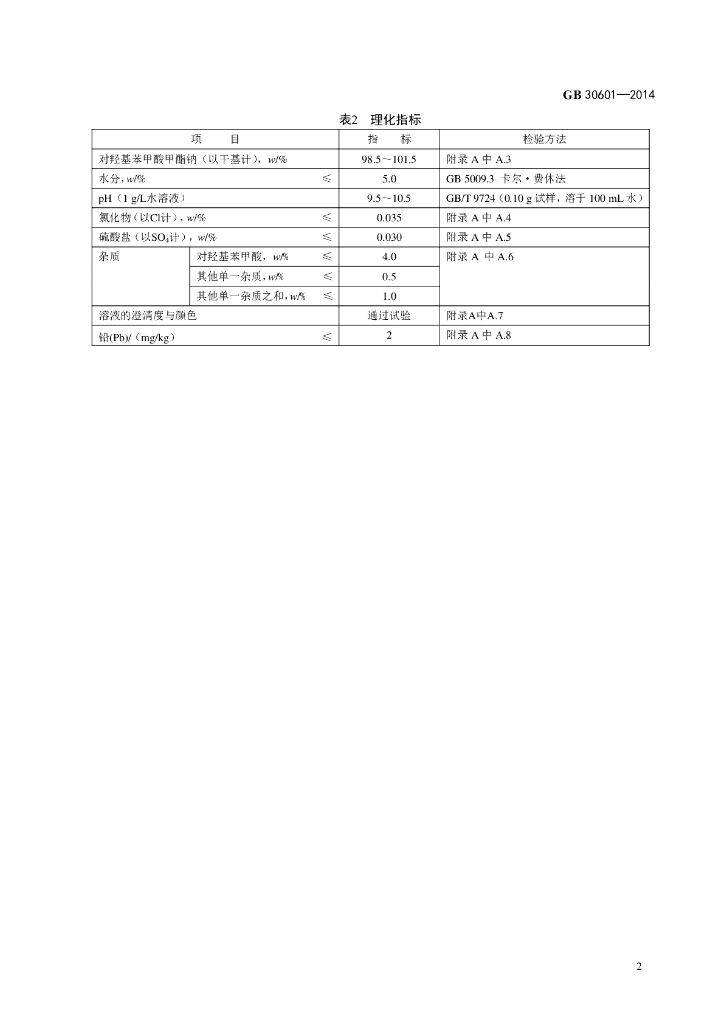 GB 30601-2014 标准预览