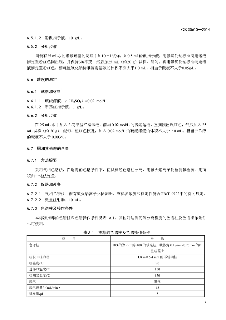 GB 30610-2014 标准预览