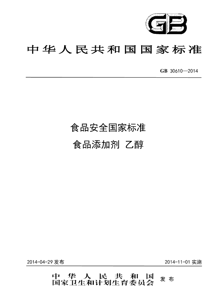 GB 30610-2014 标准预览