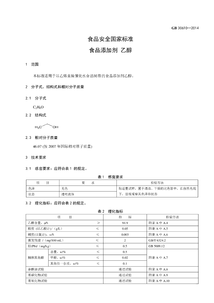 GB 30610-2014 标准预览