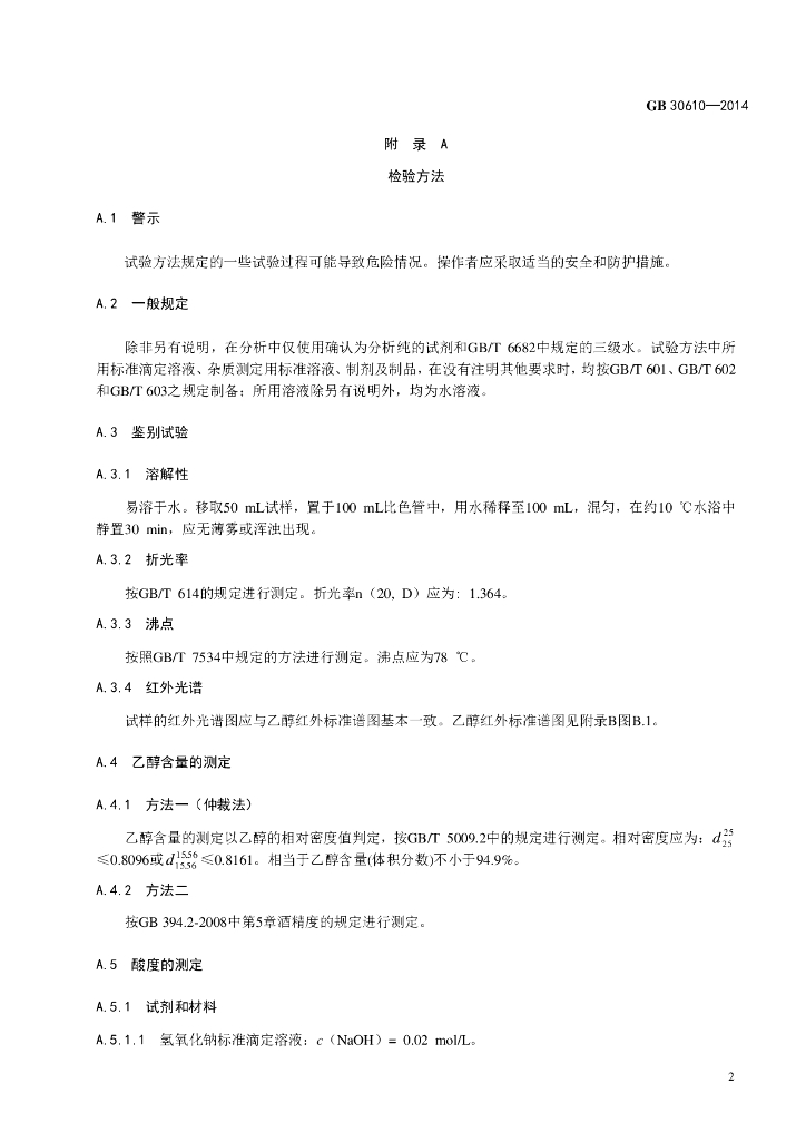 GB 30610-2014 标准预览