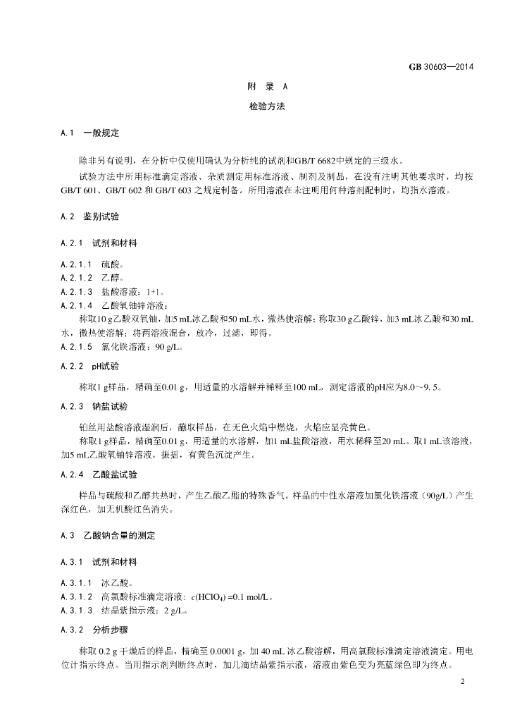 GB 30603-2014 标准预览