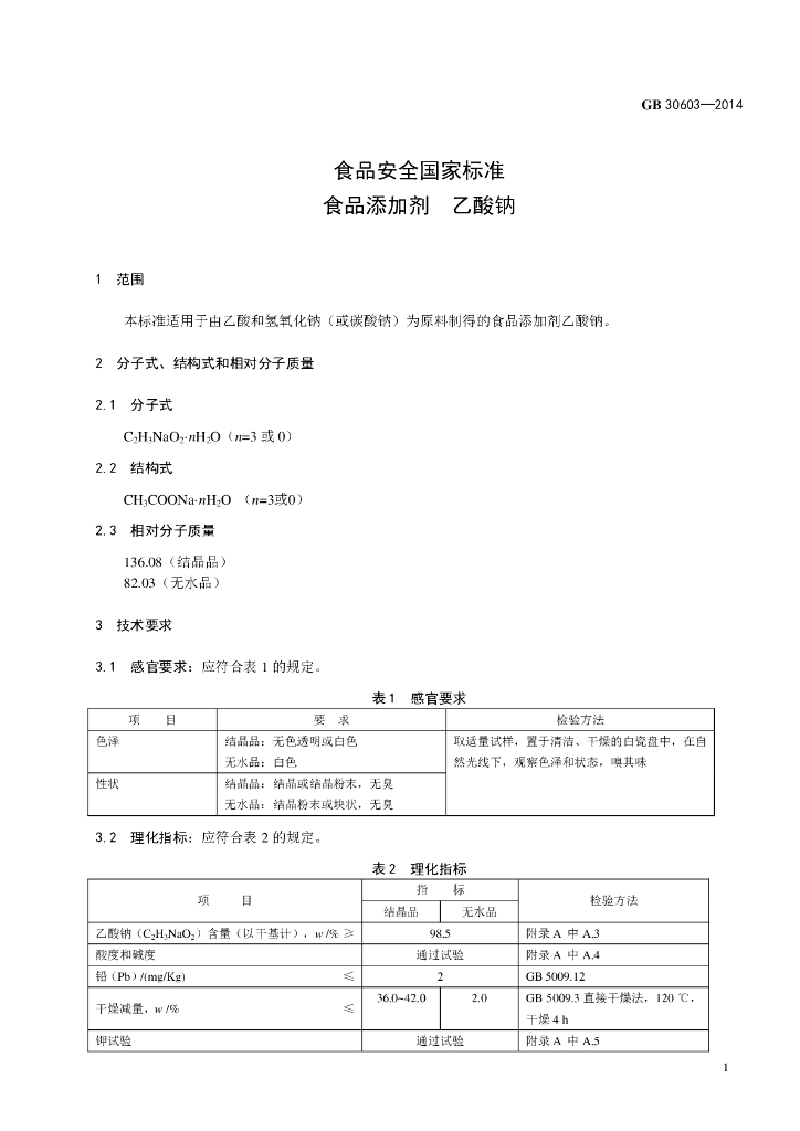 GB 30603-2014 标准预览