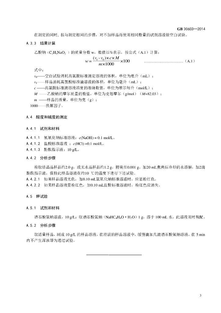 GB 30603-2014 标准预览