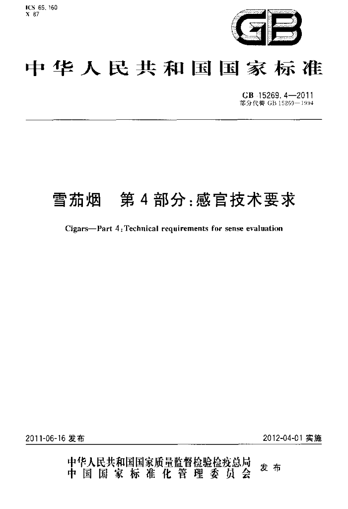 GB 15269.4-2011 标准预览