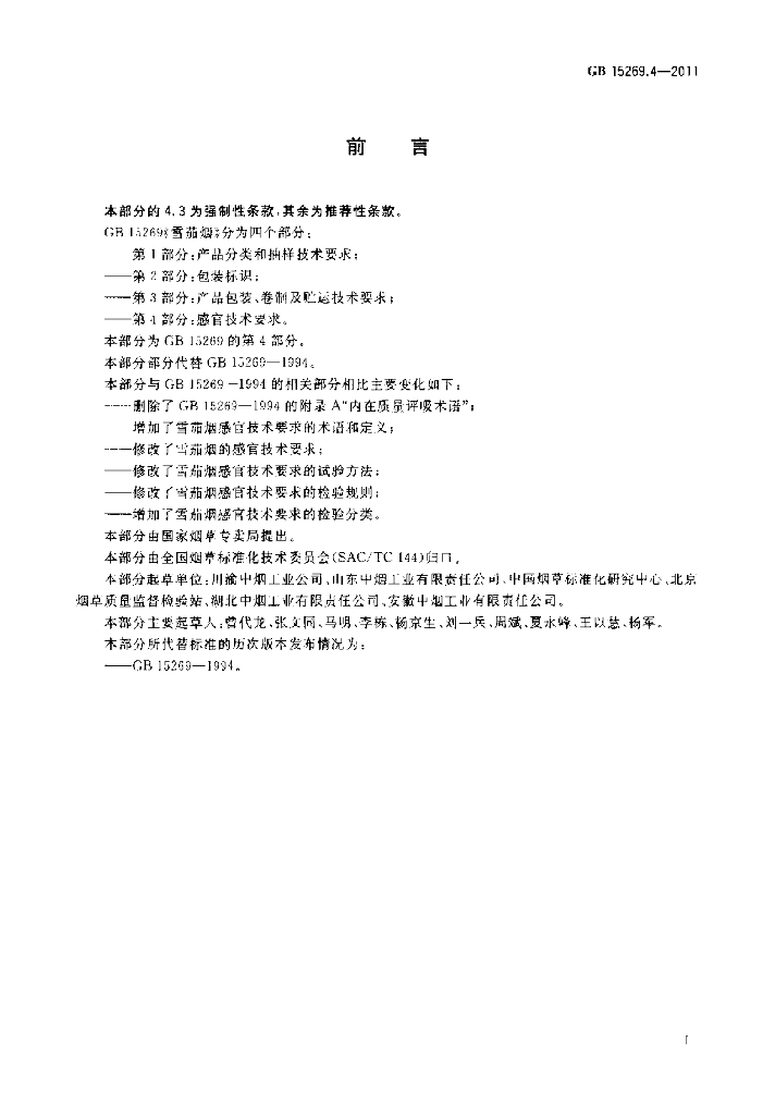 GB 15269.4-2011 标准预览
