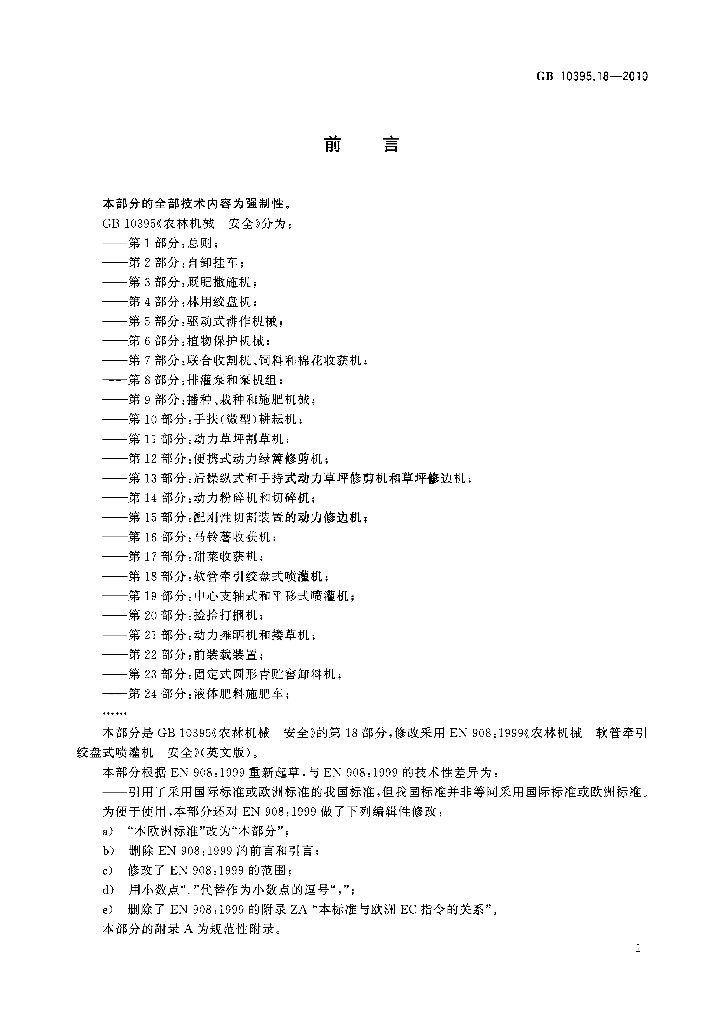 GB 10395.18-2010 标准预览
