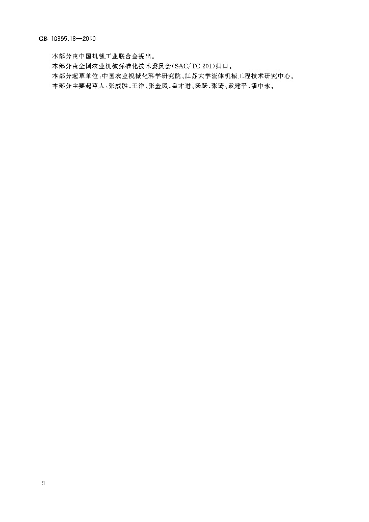 GB 10395.18-2010 标准预览