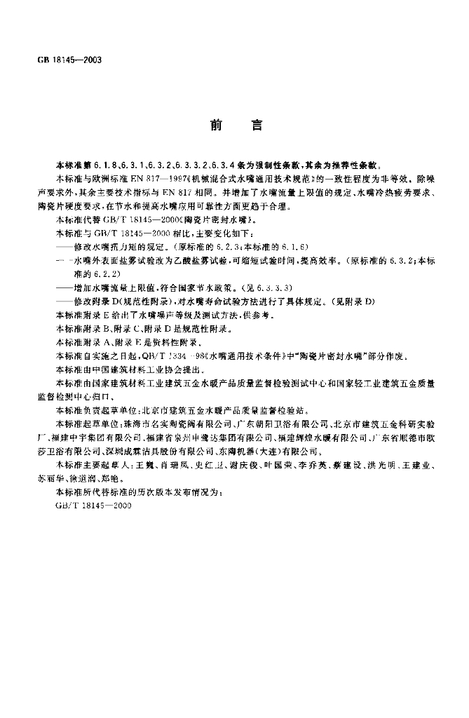 GB 18145-2003 标准预览
