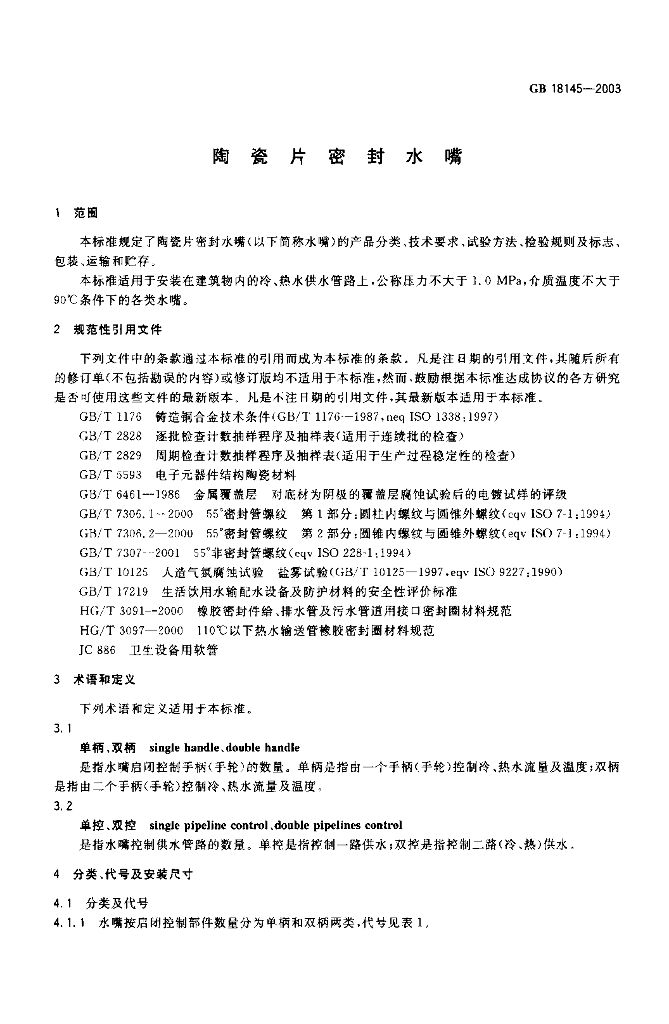 GB 18145-2003 标准预览